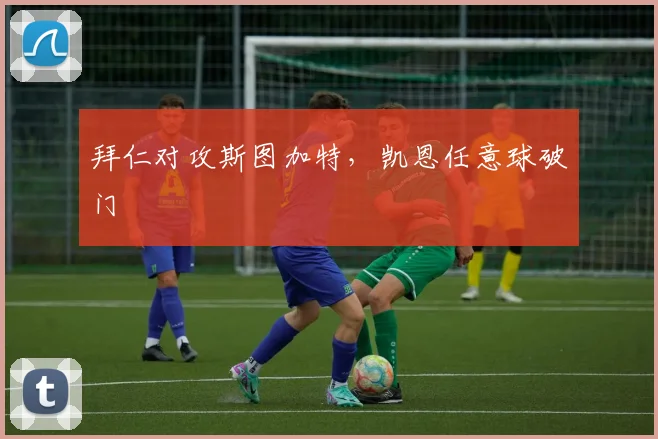 拜仁对攻斯图加特，凯恩任意球破门