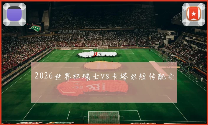 2026世界杯瑞士vs卡塔尔短传配合