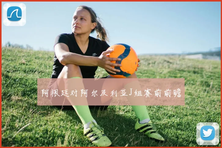 阿根廷对阿尔及利亚J组赛前前瞻