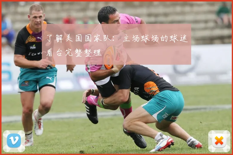 了解美国国家队：主场球场的球迷看台完整整理