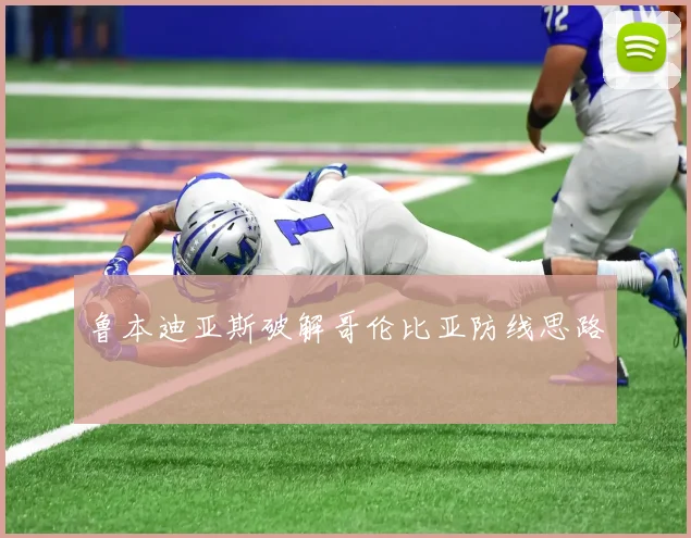 鲁本迪亚斯破解哥伦比亚防线思路