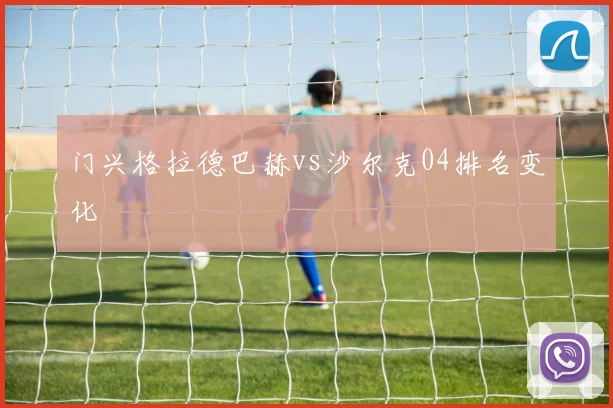 门兴格拉德巴赫vs沙尔克04排名变化