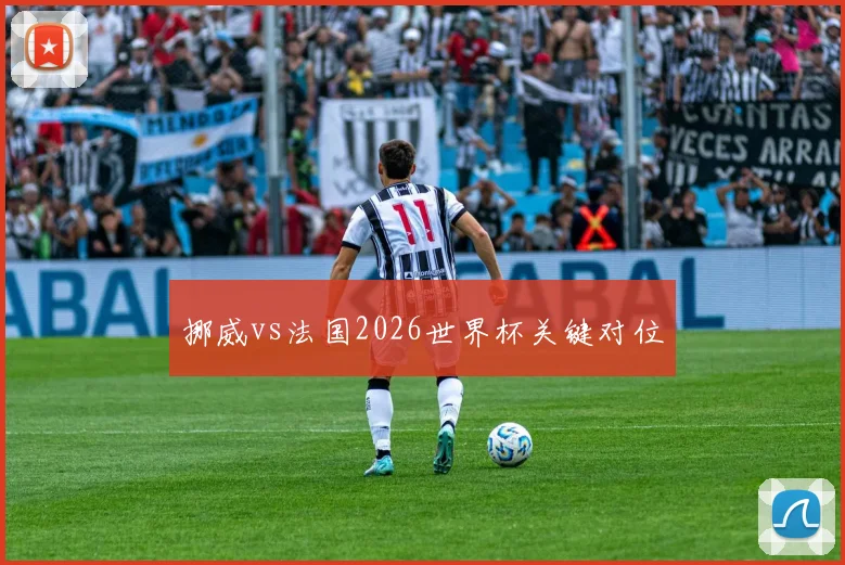 挪威vs法国2026世界杯关键对位