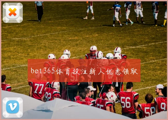 bet365体育投注新人优惠领取