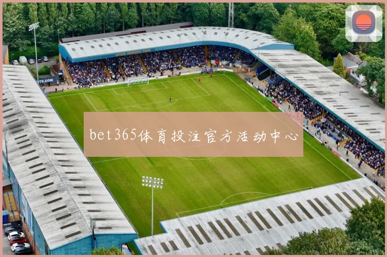 bet365体育投注官方活动中心