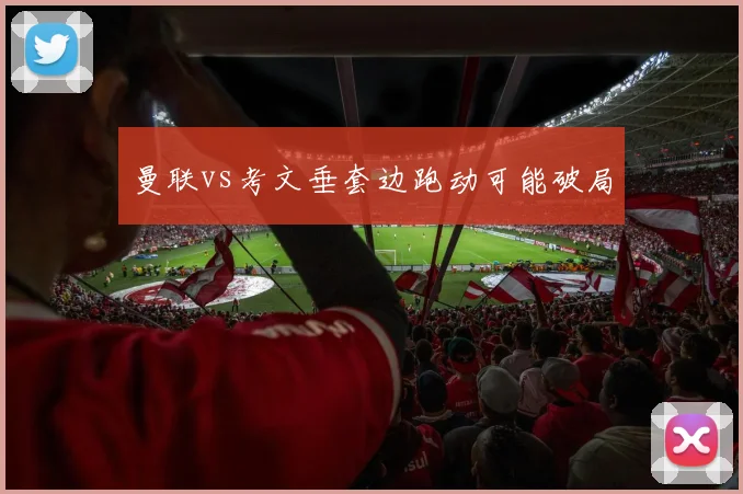 曼联vs考文垂套边跑动可能破局