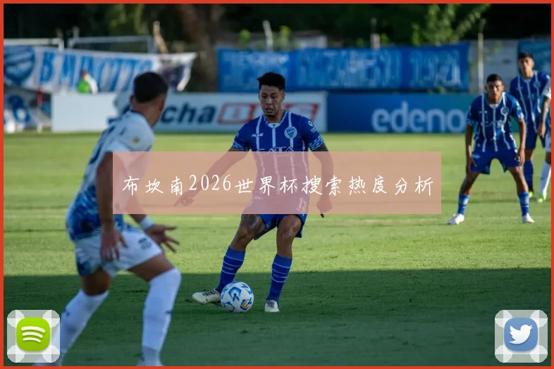 布坎南2026世界杯搜索热度分析
