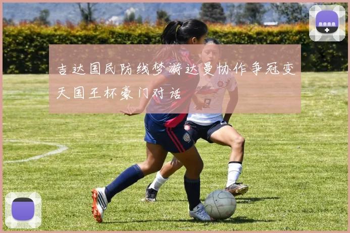 吉达国民防线梦游达曼协作争冠变天国王杯豪门对话