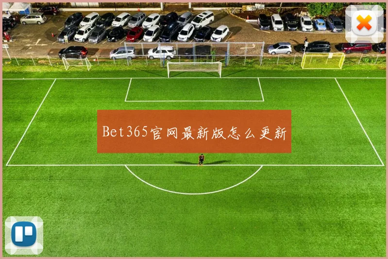 Bet365官网最新版怎么更新