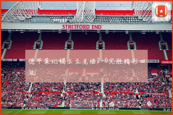 德甲莱比锡法兰克福2-0完胜精彩回放