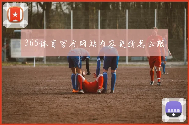 365体育官方网站内容更新怎么跟