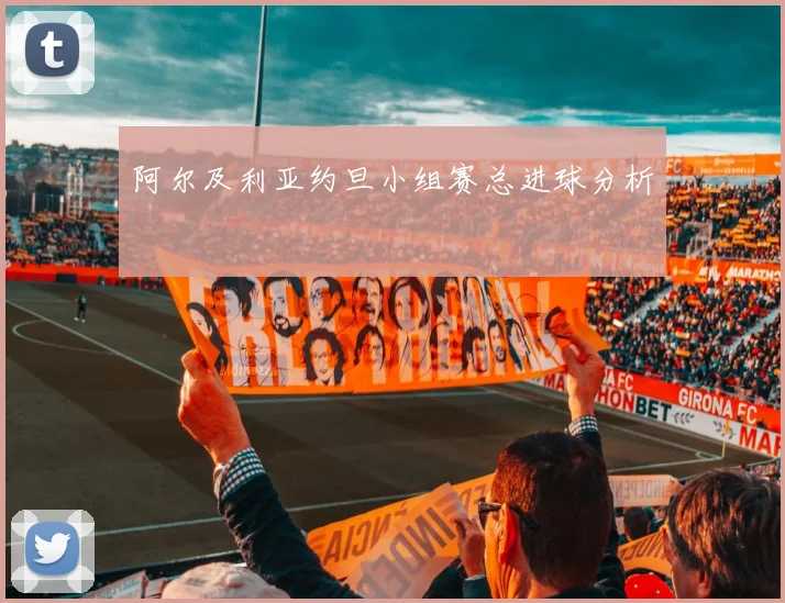 阿尔及利亚约旦小组赛总进球分析