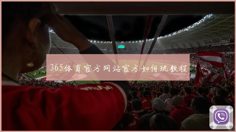 365体育官方网站官方如何玩教程