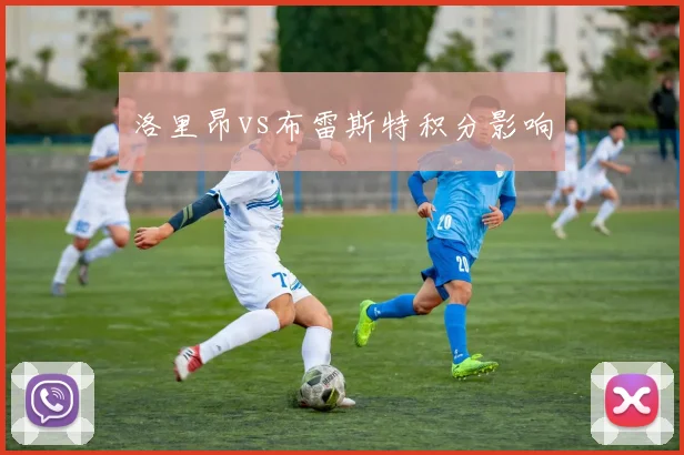 洛里昂vs布雷斯特积分影响