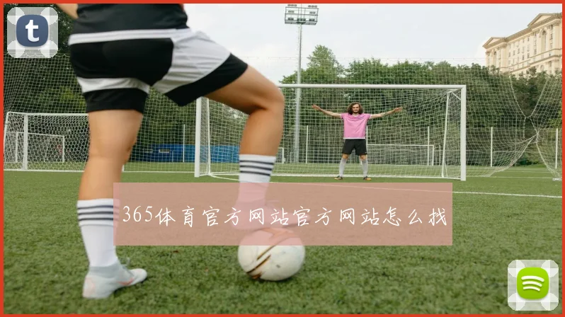 365体育官方网站官方网站怎么找