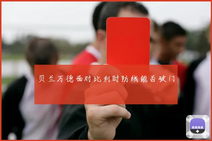 贝兰万德面对比利时防线能否破门
