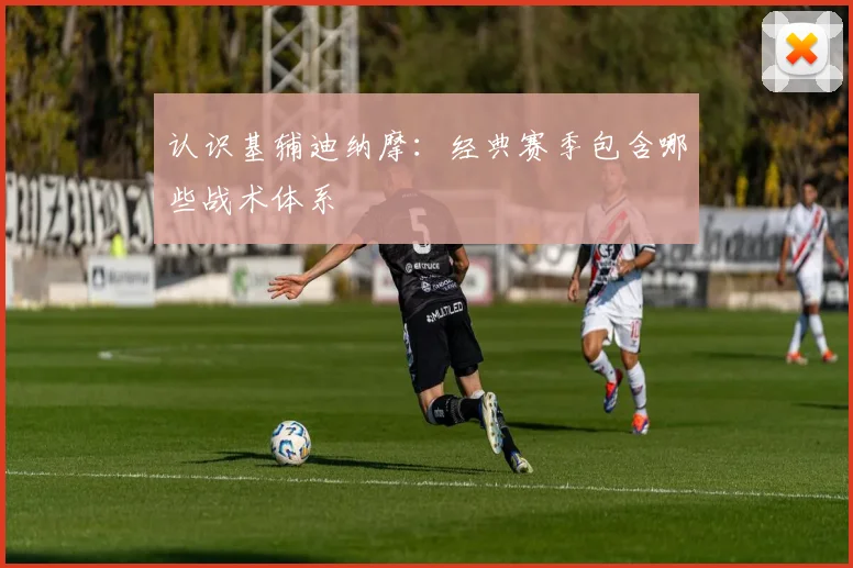 认识基辅迪纳摩：经典赛季包含哪些战术体系
